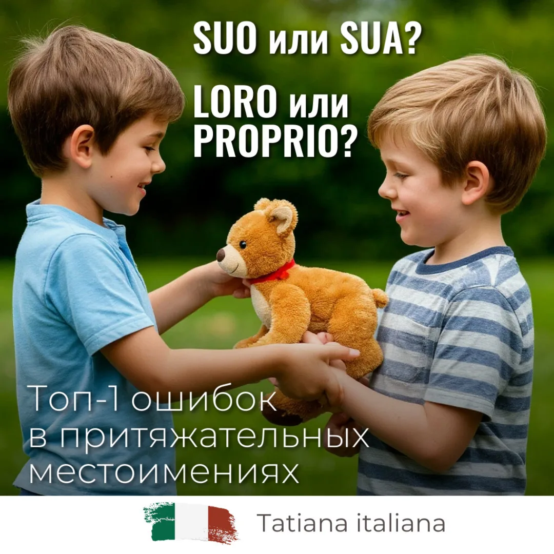 Разбор самых частых ошибок в итальянском со словами СВОЙ, ИХ, ЕГО, ЕЁ.
#grammatica

1. Как сказать «