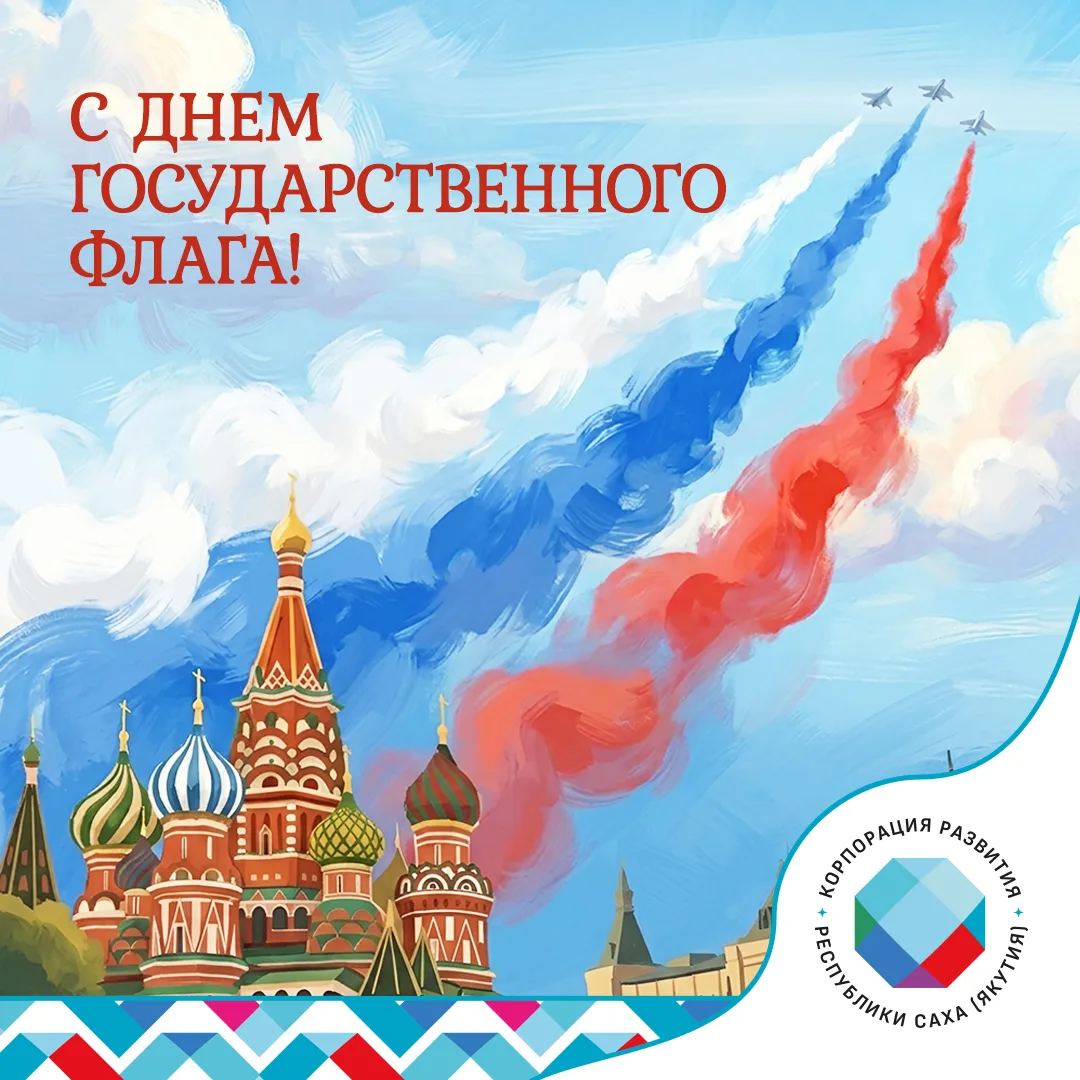 С Днем Государственного флага Российской Федерации 🇷🇺