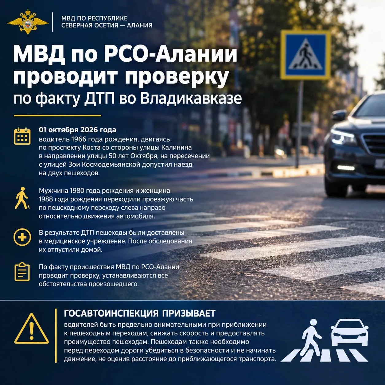 🚨МВД по РСО-Алании проводит проверку по факту ДТП во Владикавказе