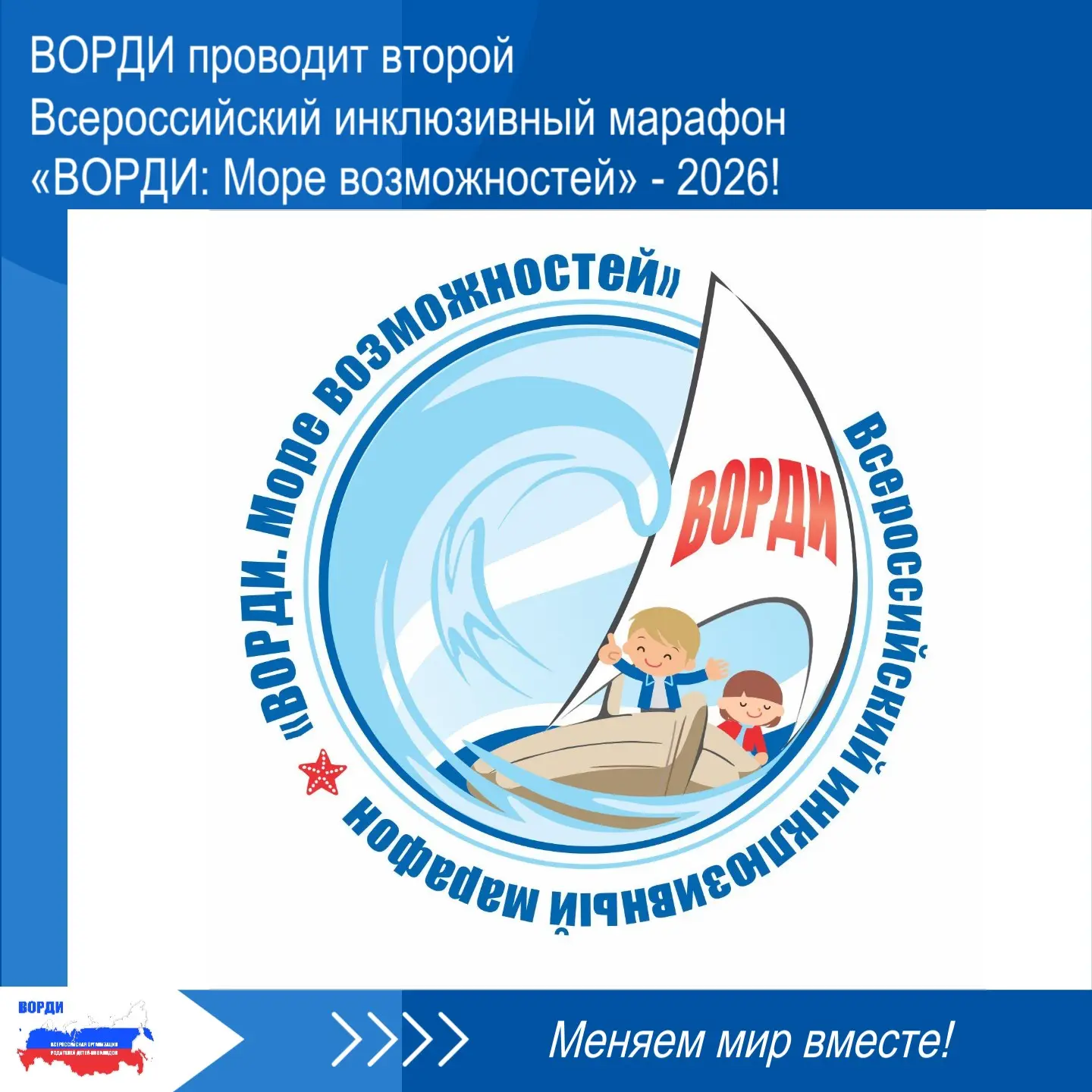 ⛵️ В 2025 году стартовал мощный проект - Всероссийский инклюзивный марафон «ВОРДИ: Море возможностей
