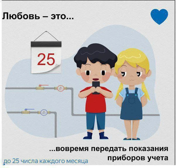 Уважаемые абоненты, рекомендуем регулярно подавать показания приборов учета в период с 18 по 25 числ