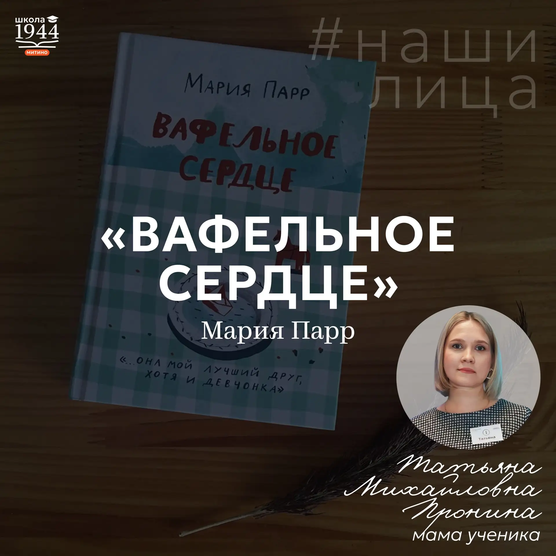 «Вафельное сердце»: год, который вместил целую жизнь 📚