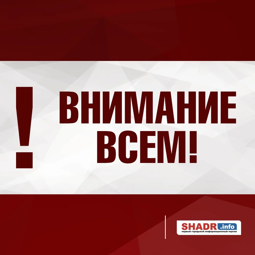 Внимание! В 11:23 РСЧС Курганской области сменила предупреждение на "Угрозу беспилотной...
