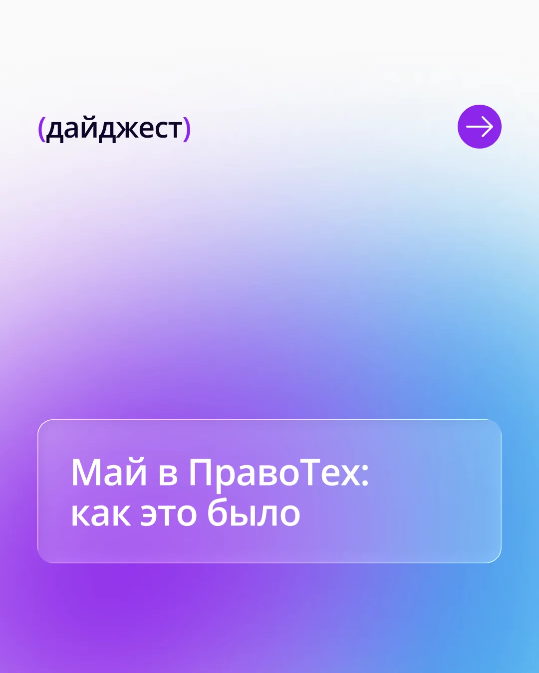🔊 СЕО ПравоТех Алексей Пелевин выступил на МИЮФ-2026 с системным разбором применения ИИ в правосуди