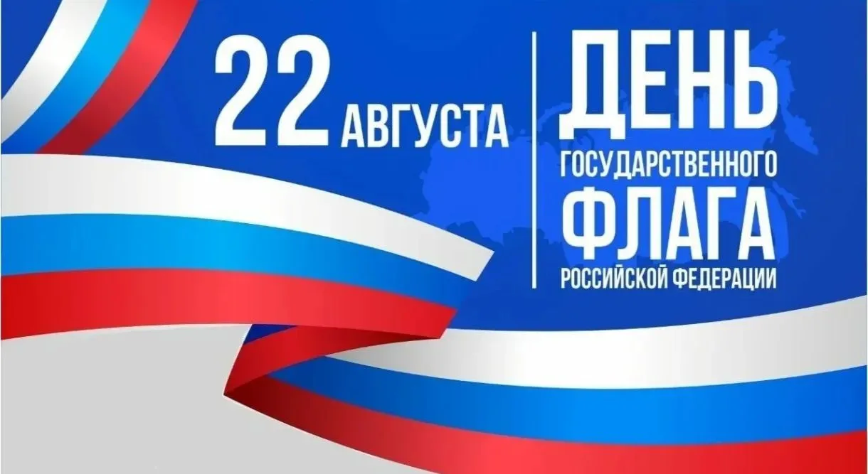 🇷🇺 С Днём Государственного флага Российской Федерации! 🇷🇺