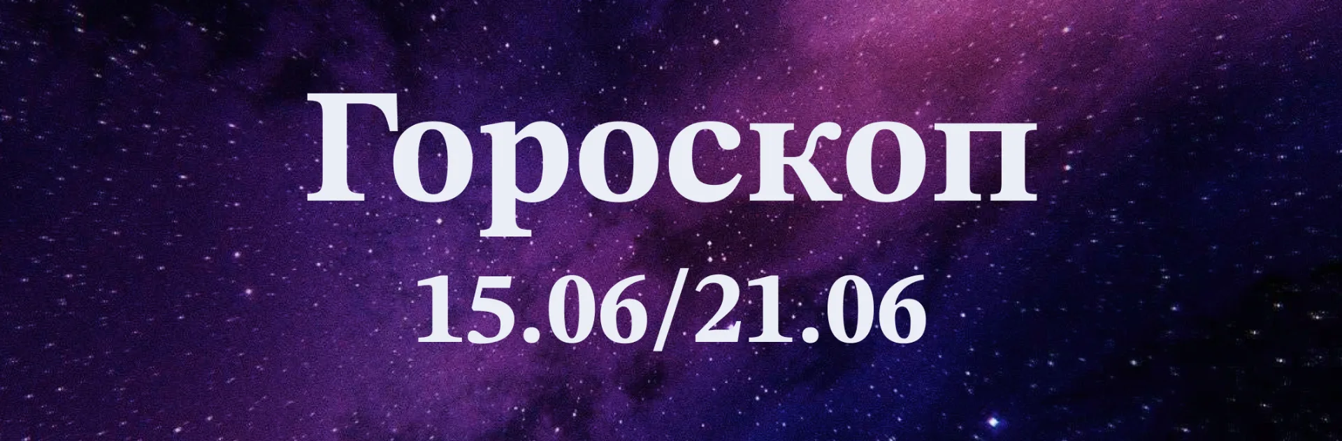 Читаем гороскоп! 💫

♈️ Овен: Усилия не останутся без награды, однако избегайте споров с руководство