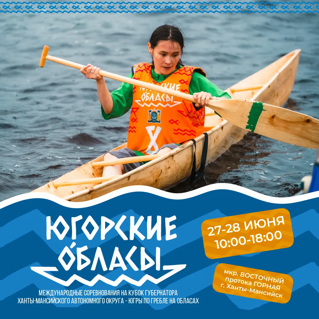 Какое же лето без обласов? 🚣
⁣
Международный этнофестиваль «Югорские обласы» вновь готовится собрат