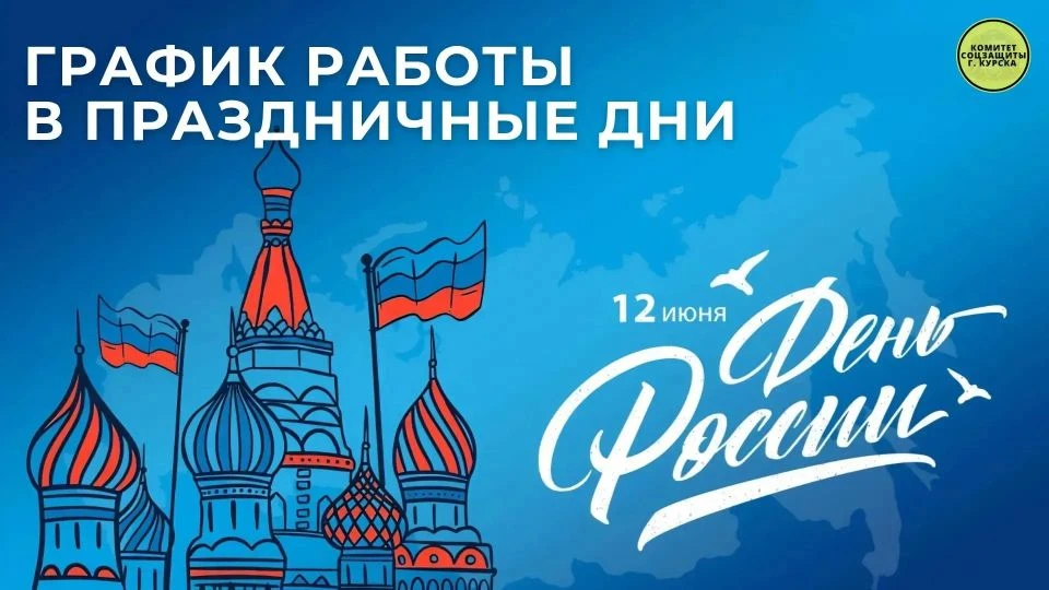 Напоминаем о режиме работы Центра занятости
🕊️12 июня – День России.
📌11 июня центр занятости рабо