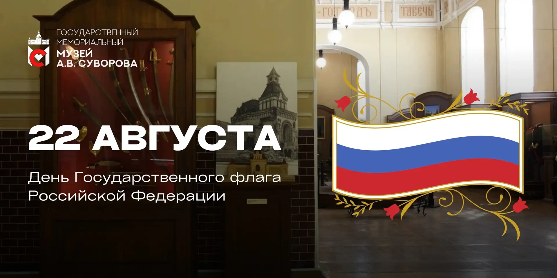 Государственный мемориальный музей А.В. Суворова с глубоким уважением и гордостью поздр...