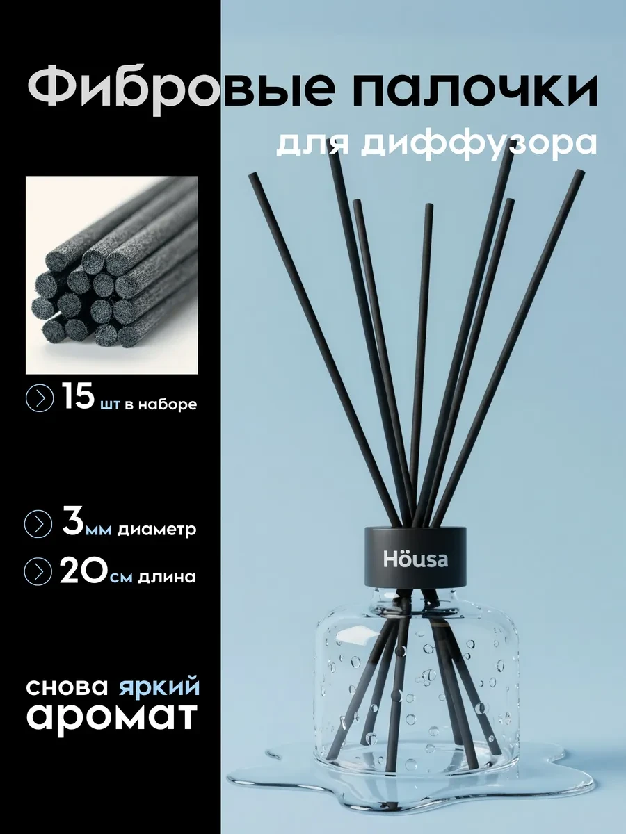 ⚡️ Фибровые палочки для диффузора черные Ароматические 15 шт, Housa