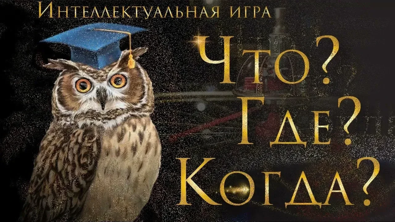 Поздравляем команды гимназии, одержавшие  победу  в интеллектуальной игре «Что? Где? Когда?»  на чем