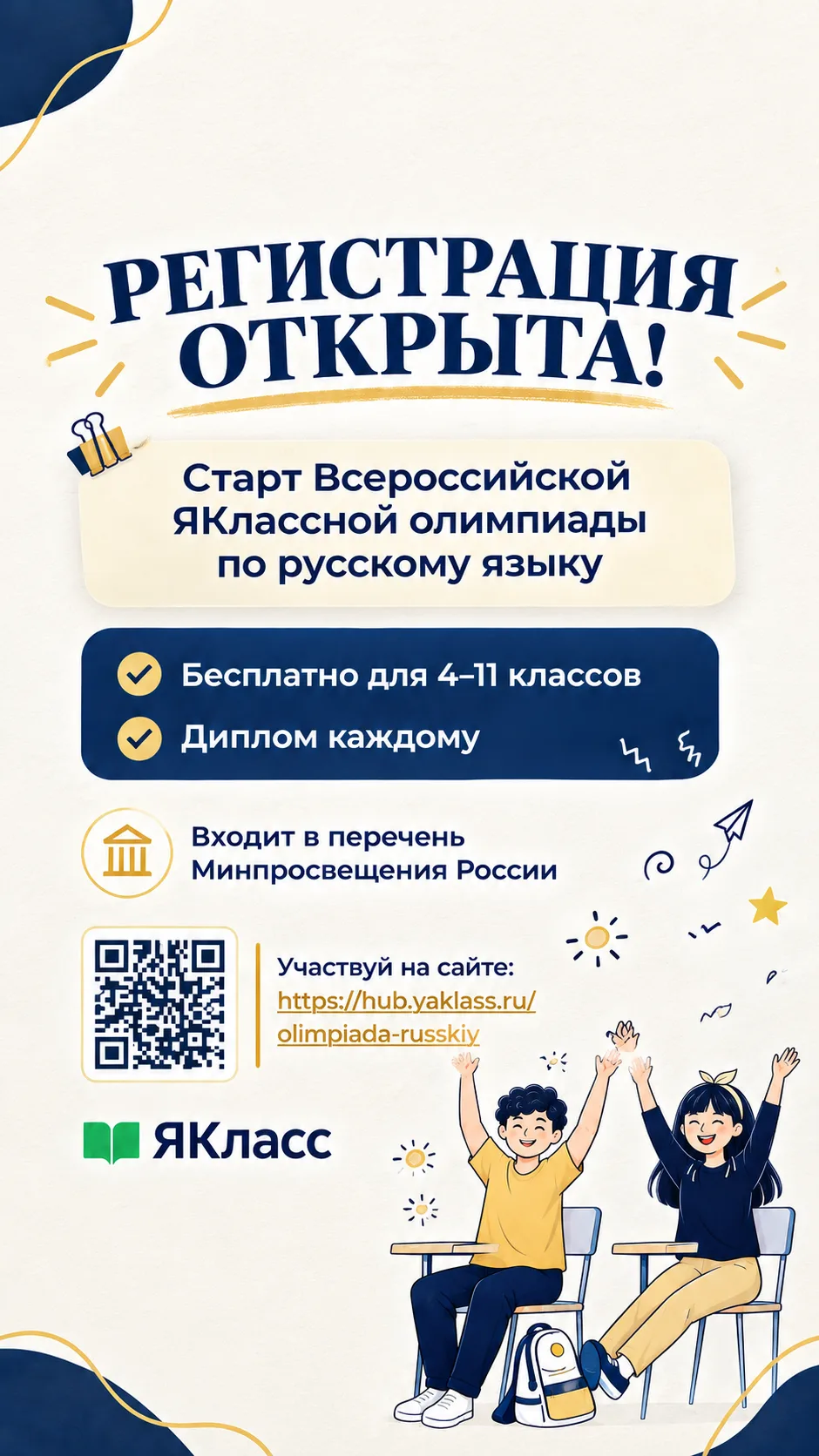 ✅Стартовала регистрация ЯКлассную Олимпиаду по русскому языку