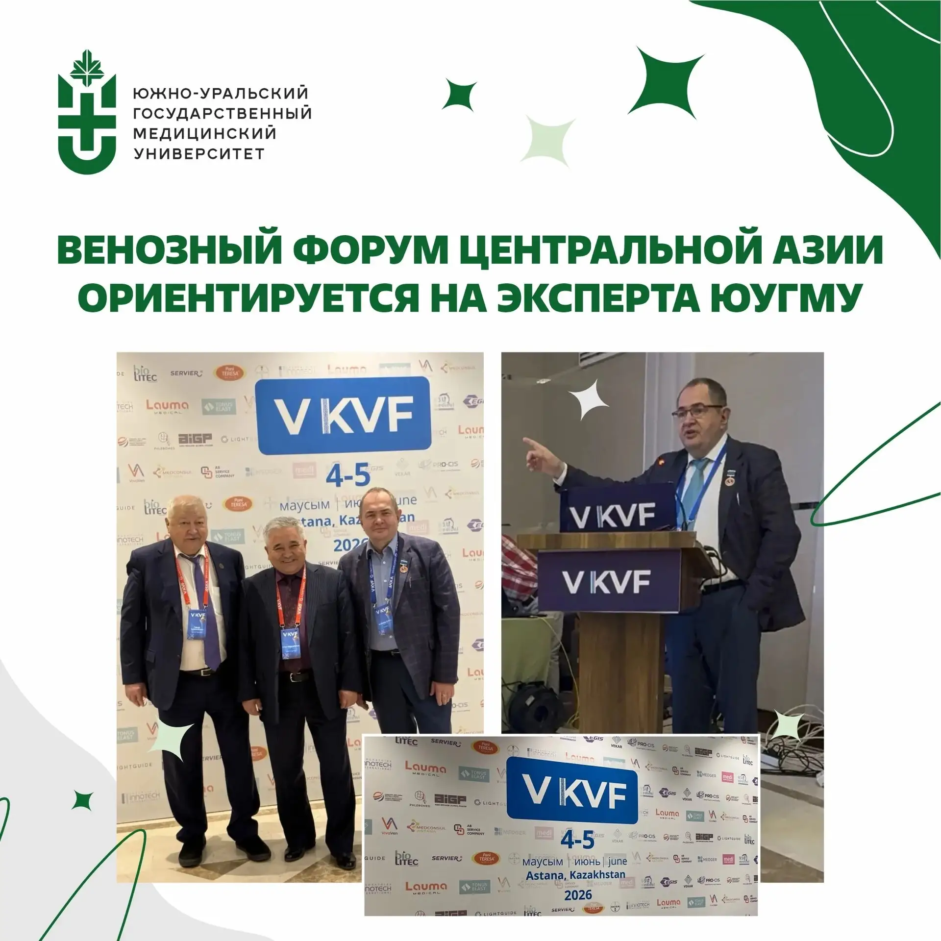 🇰🇿 Венозный форум Центральной Азии ориентируется на эксперта ЮУГМУ 
 
4 и 5 июня 2026 года в Астан