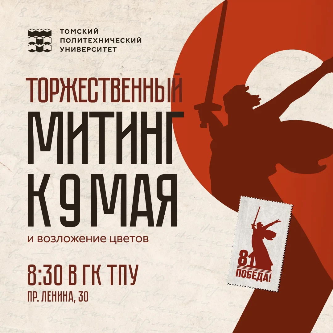 День Победы в ТПУ