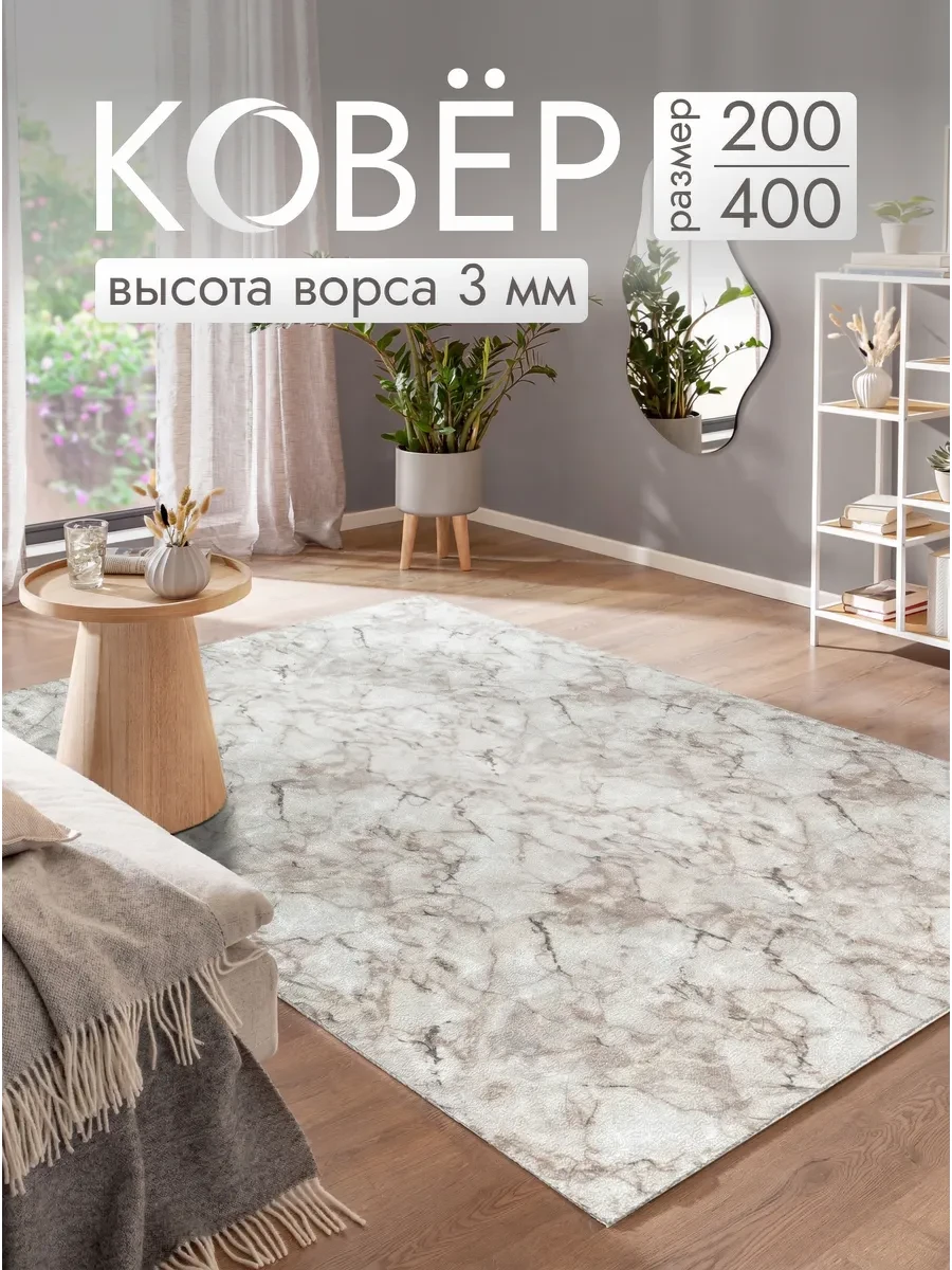 Ковер 200x400 на пол комнатный ворсовый
