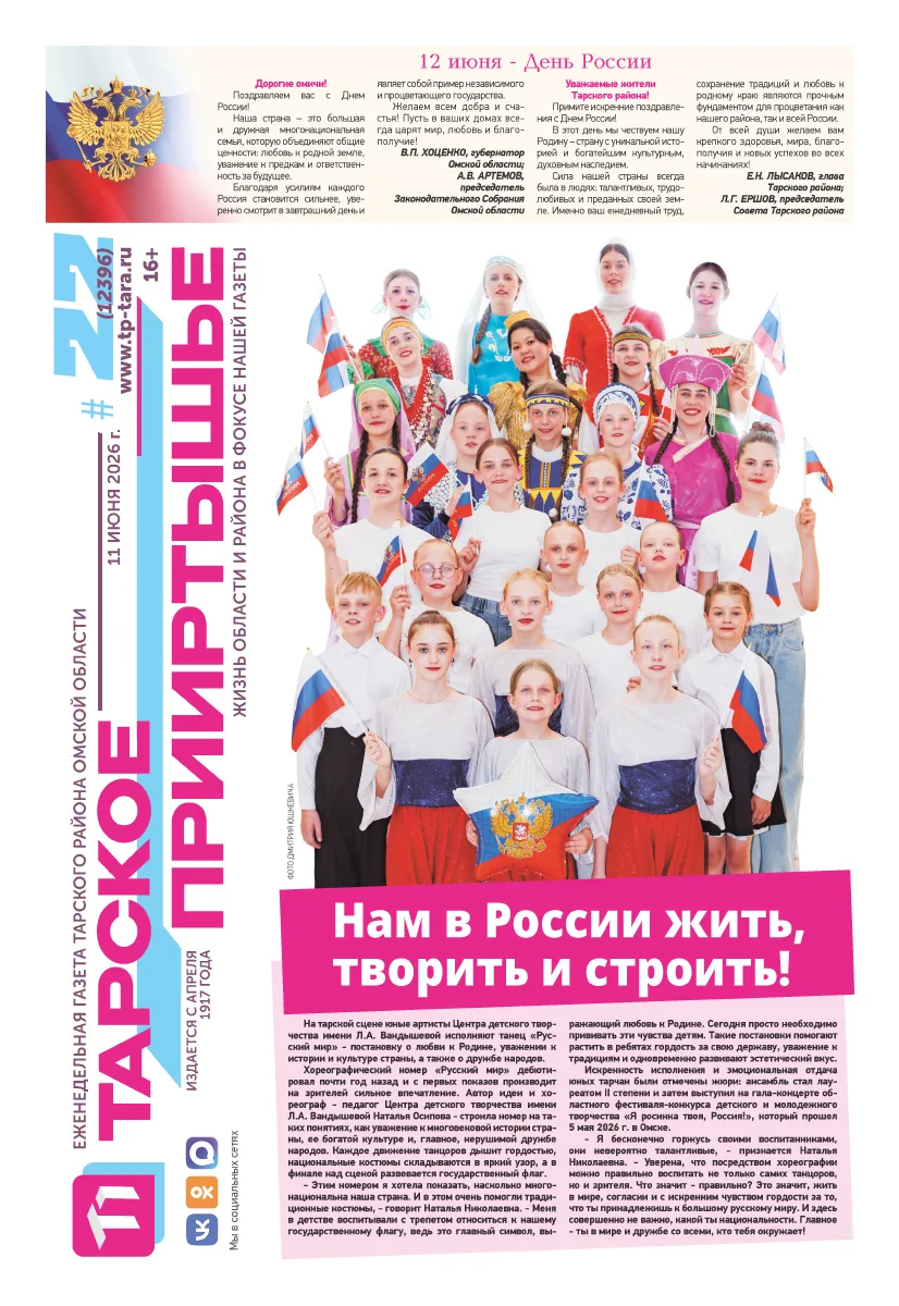 🇷🇺 Читайте "Тарское Прииртышье" №22 🇷🇺
