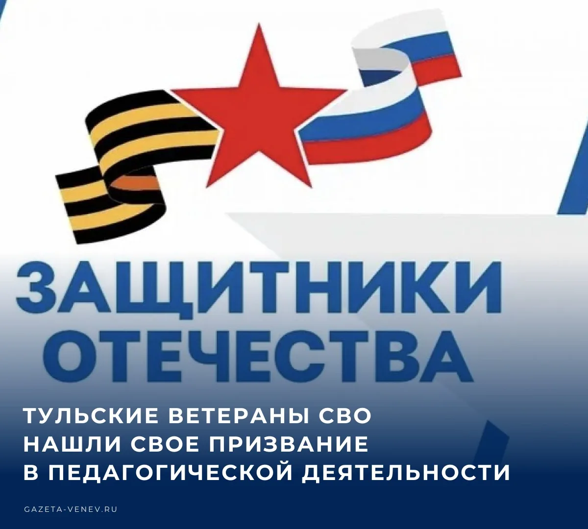 Среди ветеранов специальной военной операции есть учителя и преподаватели. В День учите...