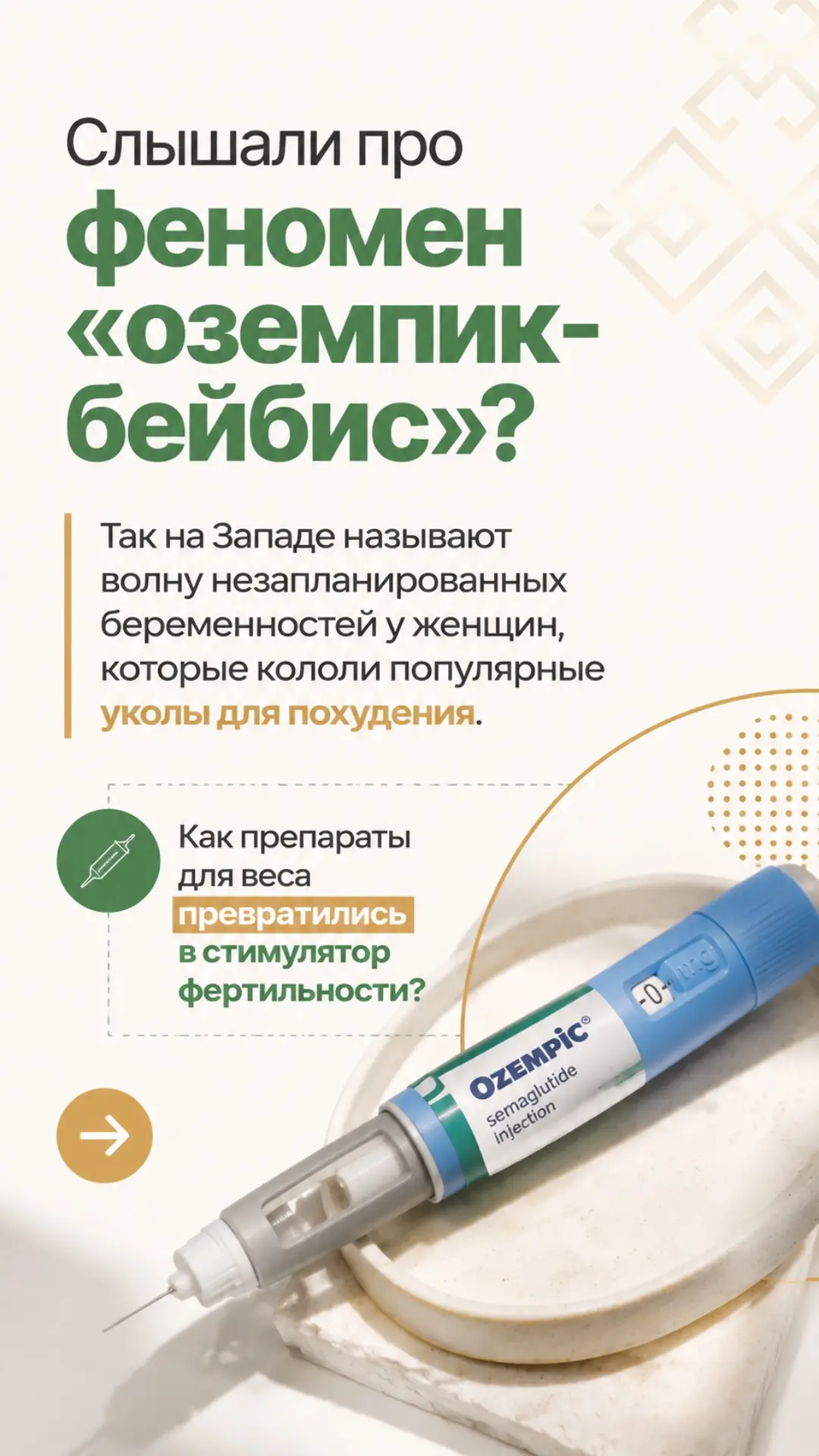 Уколы для похудения и незапланированная беременность: почему это происходит? 

1️⃣ При ожирении и СП