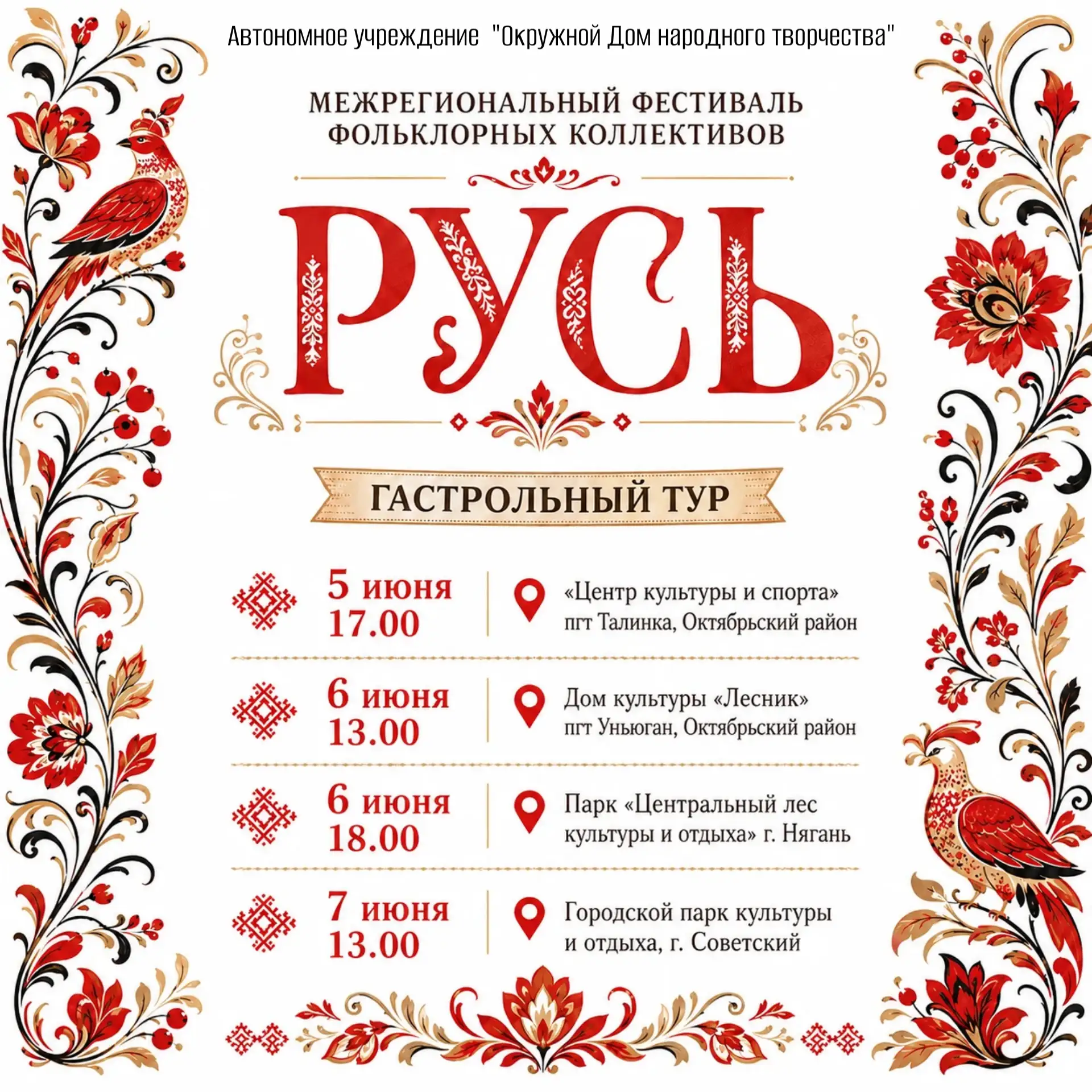 «РУСЬ» ОТПРАВЛЯЕТСЯ В ГАЛА-ТУР!
 
Яркое завершение Межрегионального фестиваля фольклорных коллективо