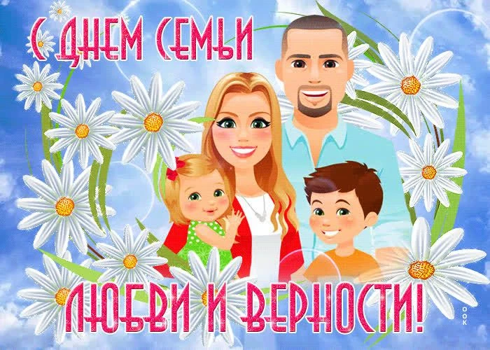 Сегодня особенный день — День семьи, любви и верности. В мире, где всё так быстро меняе...
