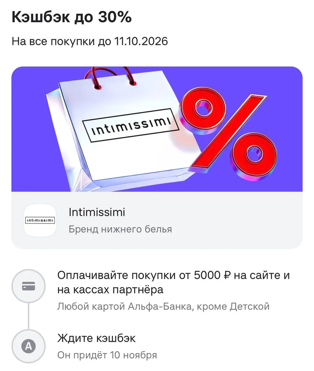 😍 В intimissimi кешбэк 30% при оплате картой Альфа🔥
