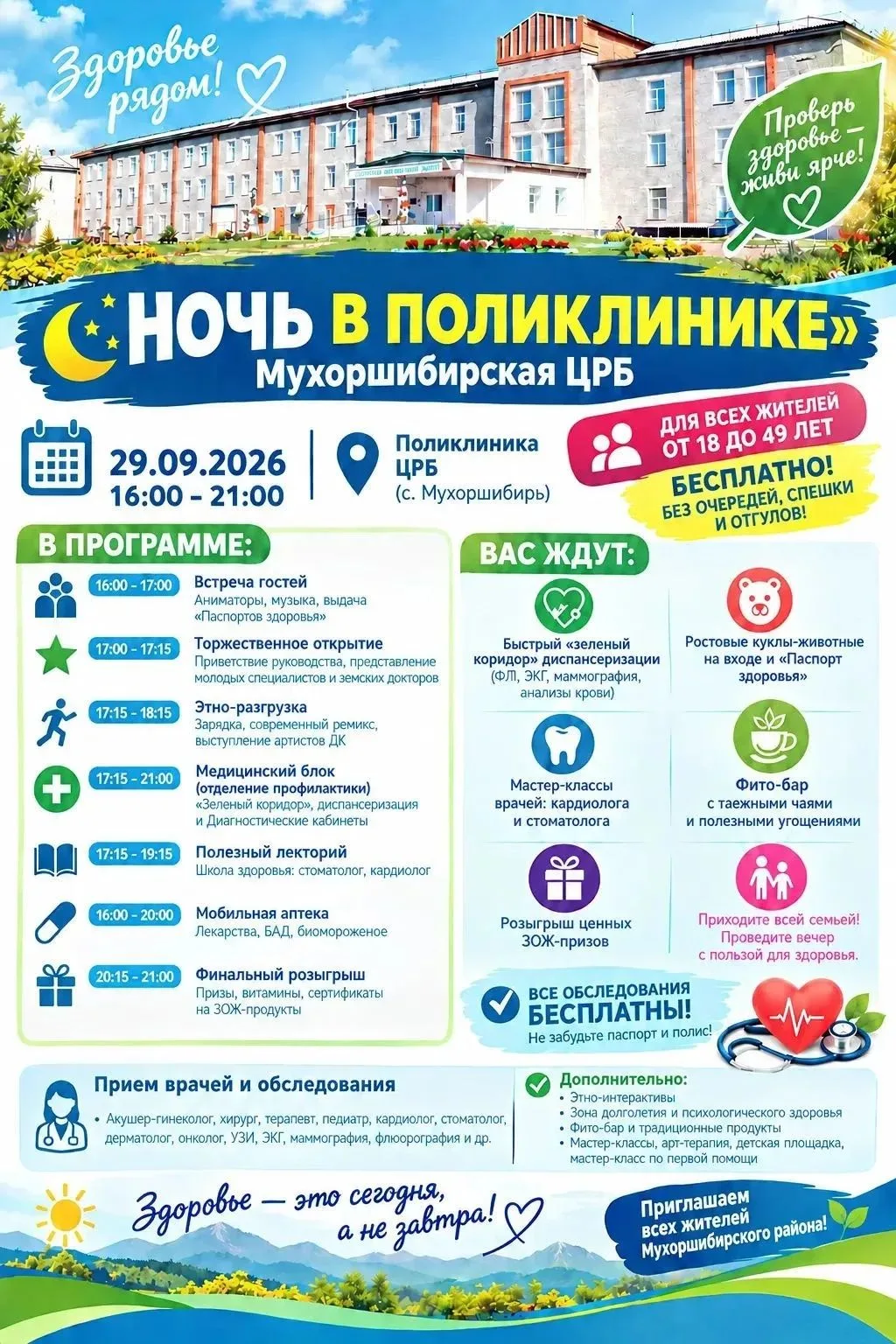 Пройдет акция " Ночь в поликлинике "