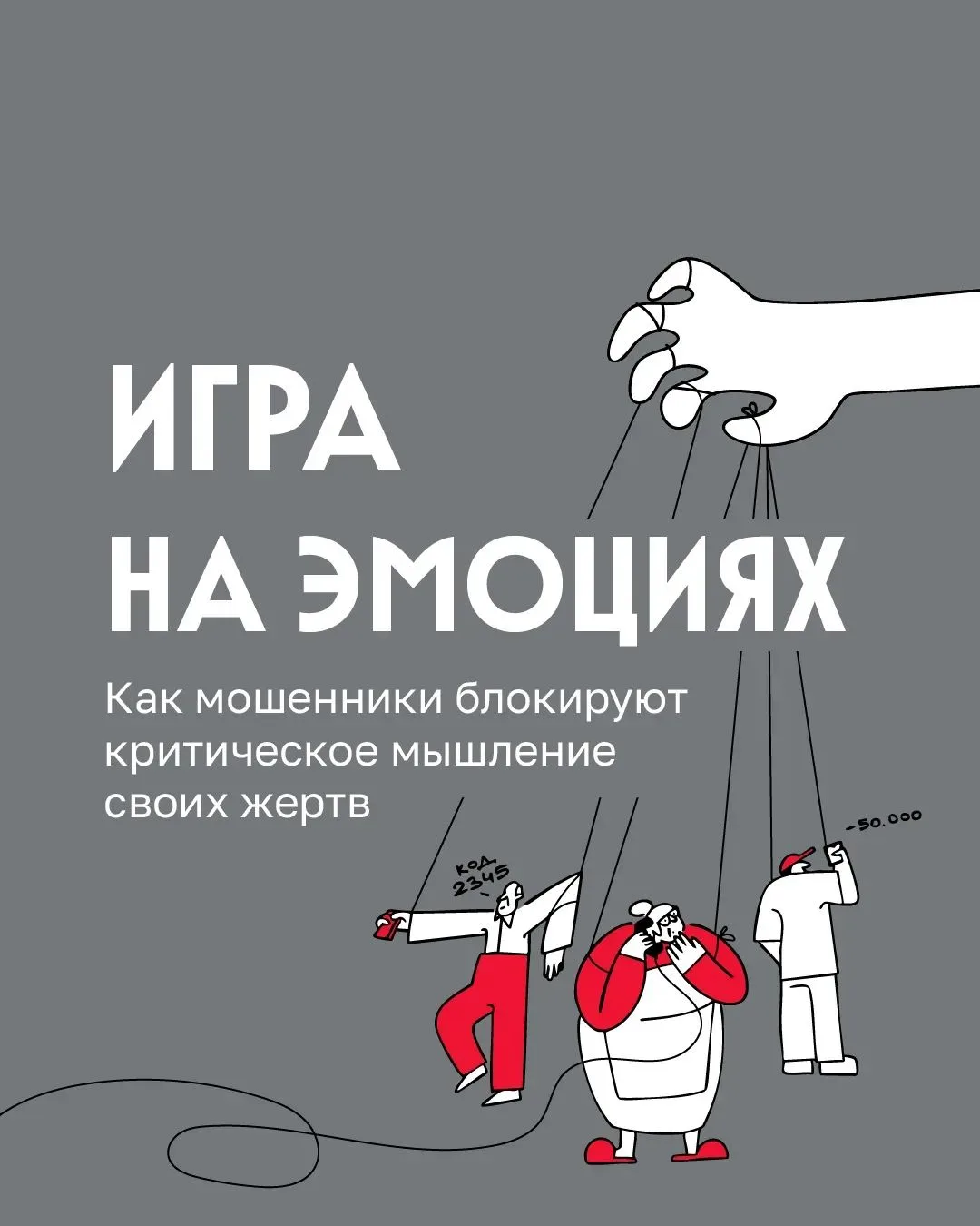 🤔 На какие эмоциональные крючки ловят мошенники?
