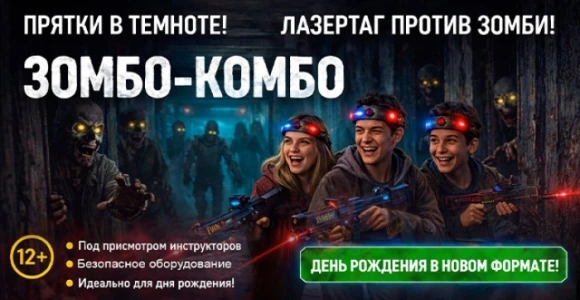 Скидка 3000 руб. на детский день рождения с программой Зомбо-Комбо в Black Hole: https:...