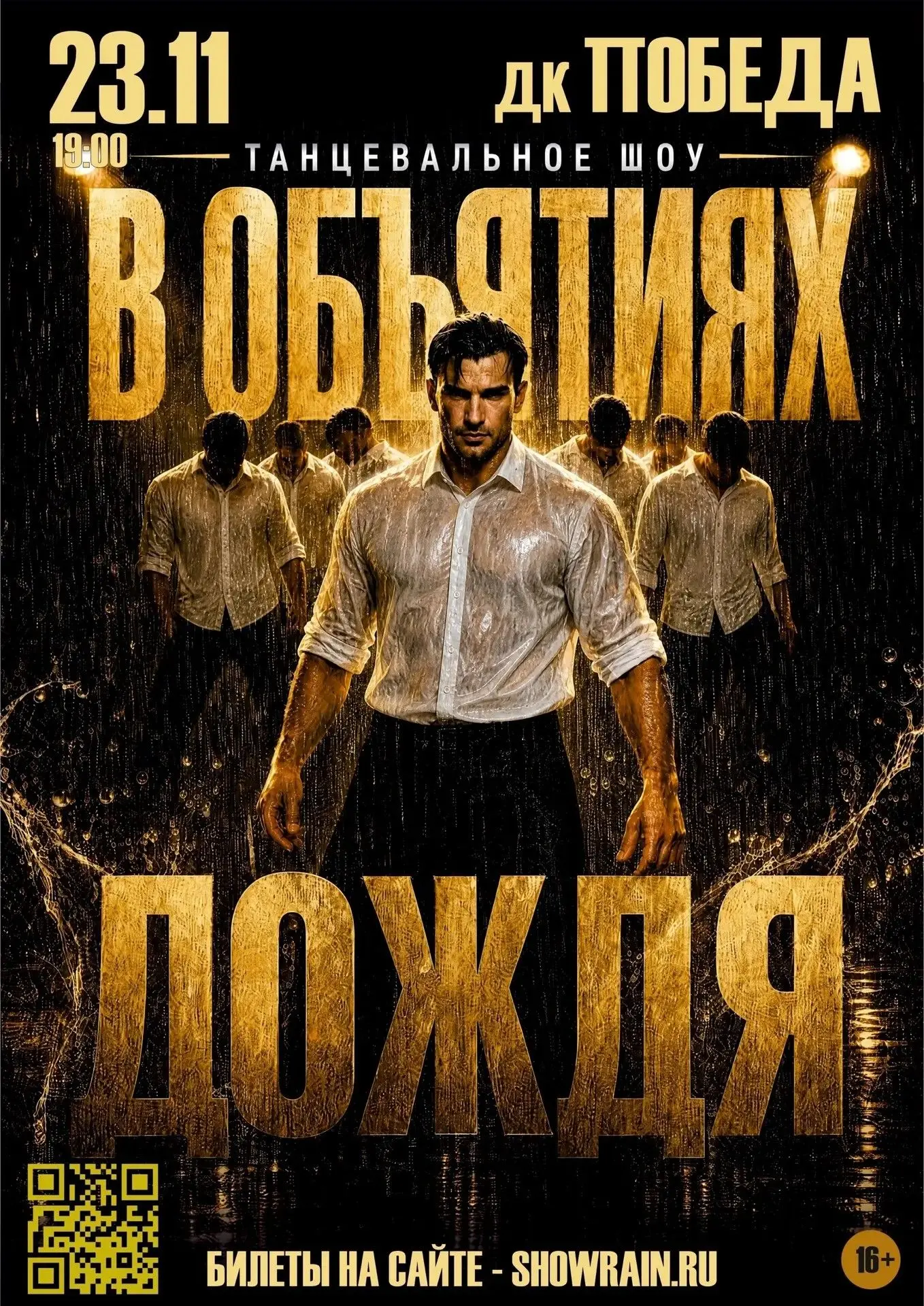 Танцевальное шоу "В объятиях дождя" 💥