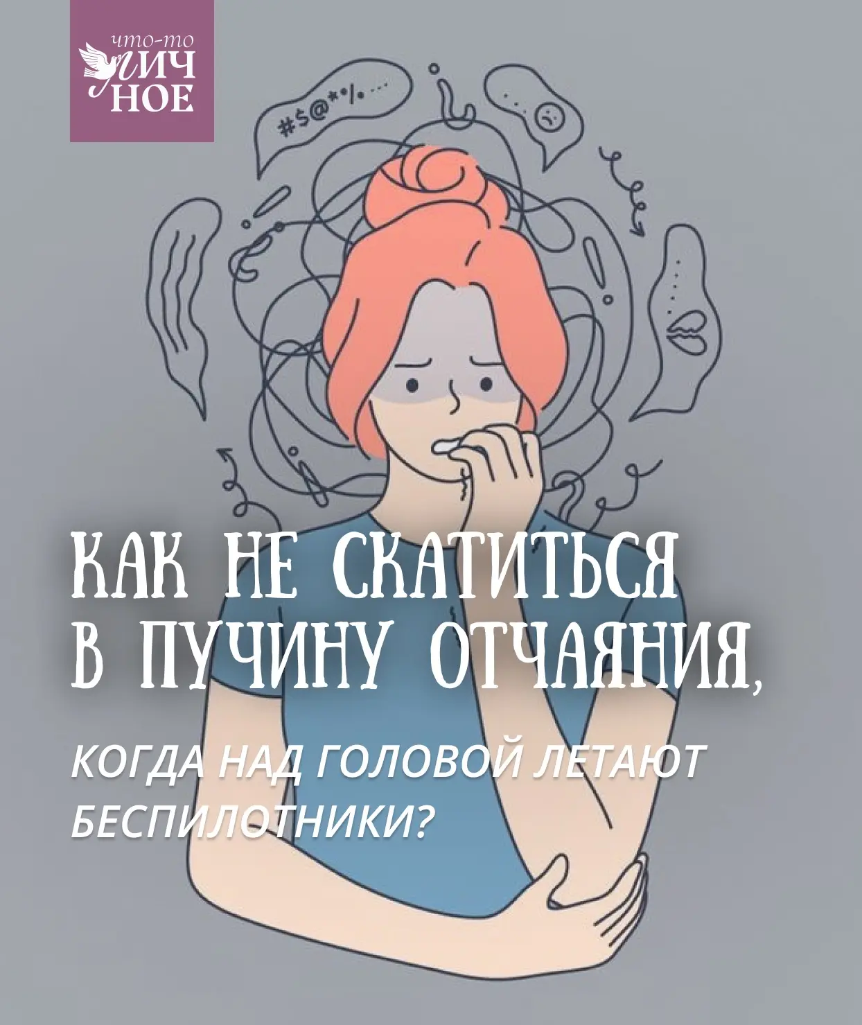 «Если начинаю читать новости, то буквально не могу больше функционировать некоторое время. Вся бытов