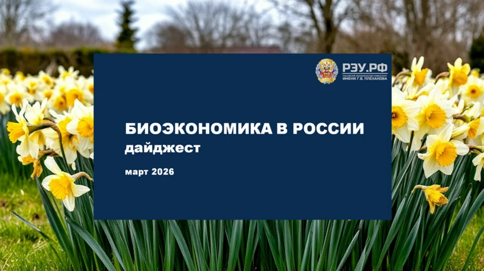 Дайджест "Биоэкономика в России"