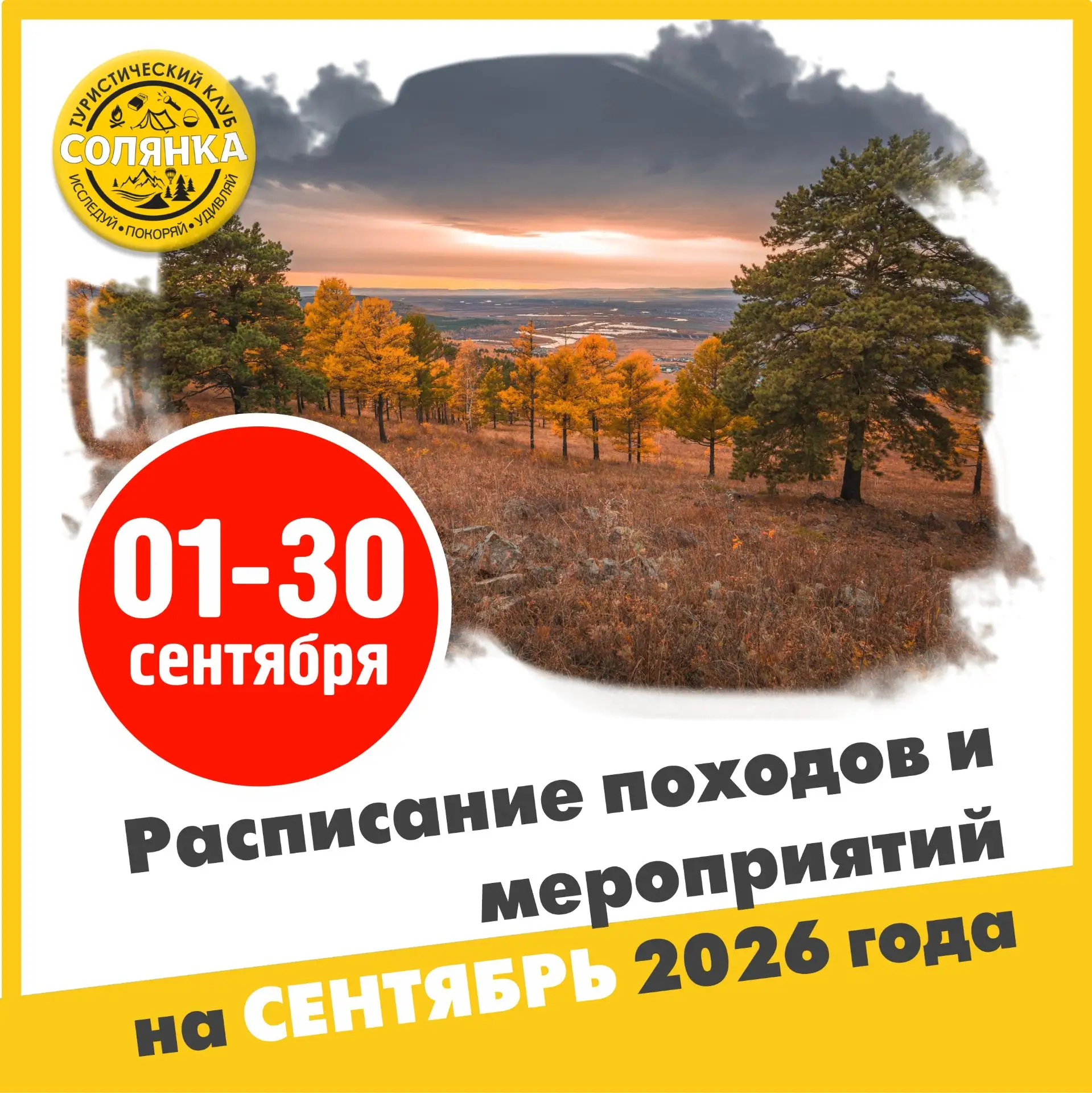 Расписание походов и мероприятий на СЕНТЯБРЬ 2026 года: