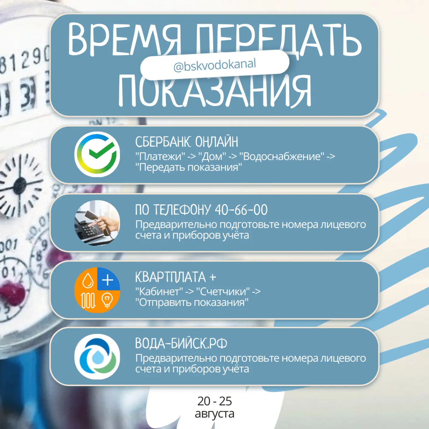 Уважаемые абоненты, напоминаем о необходимости передачи показаний приборов учёта в пери...