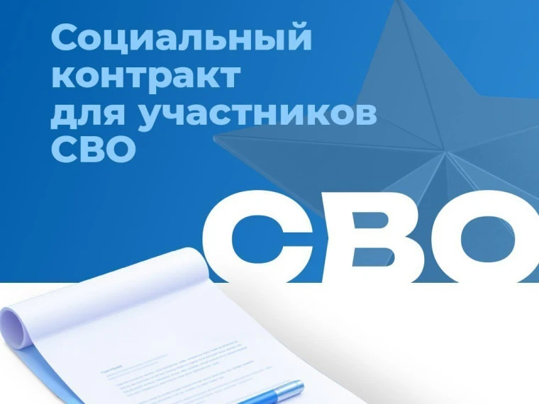 Социальный контракт семьям участников СВО.