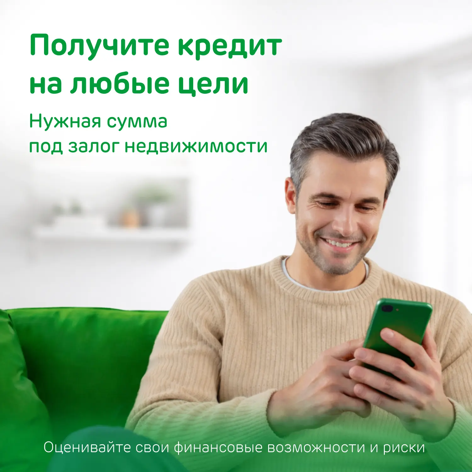 Ваша недвижимость — надёжный помощник 💡  Ведь на кредит под залог мы даём ставку от 22%.  Как её пол