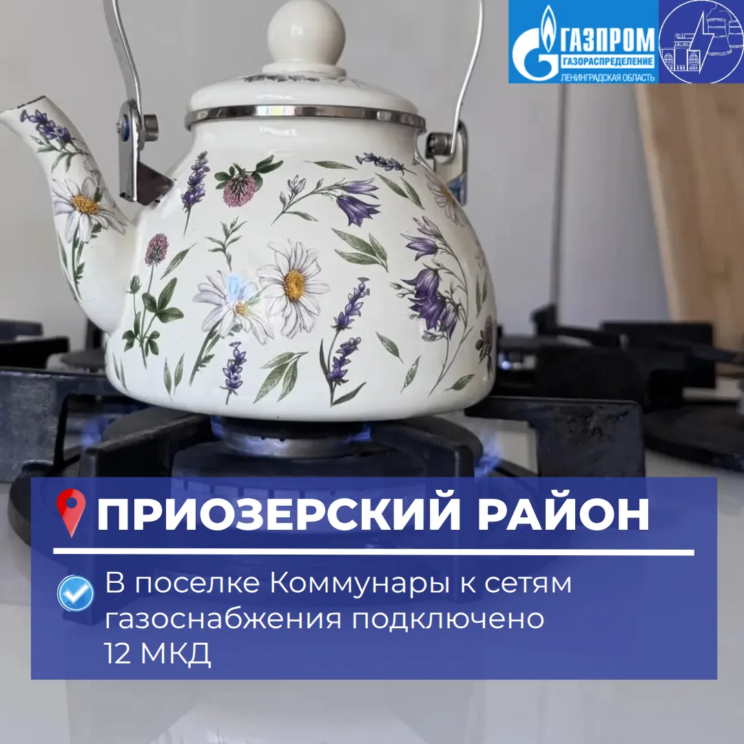 🔥 В поселке Коммунары Приозерского района 12 многоквартирных домов подключили к сетево...