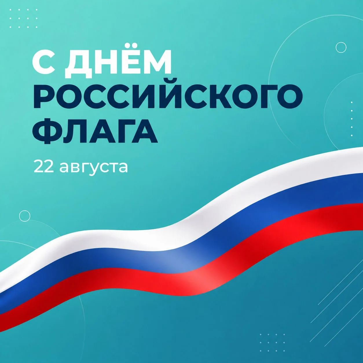 Поздравляем с Днём Государственного флага Российской Федерации 🇷🇺