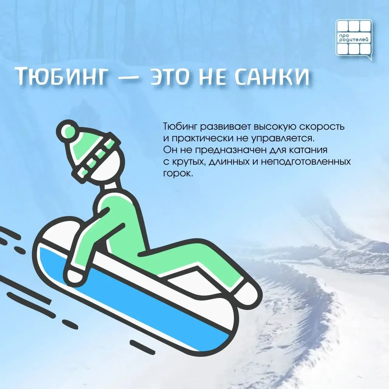 Правила безопасных горок: тюбинг без риска  🛷Горки, тюбинги, снежные склоны кажутся безобидным развл