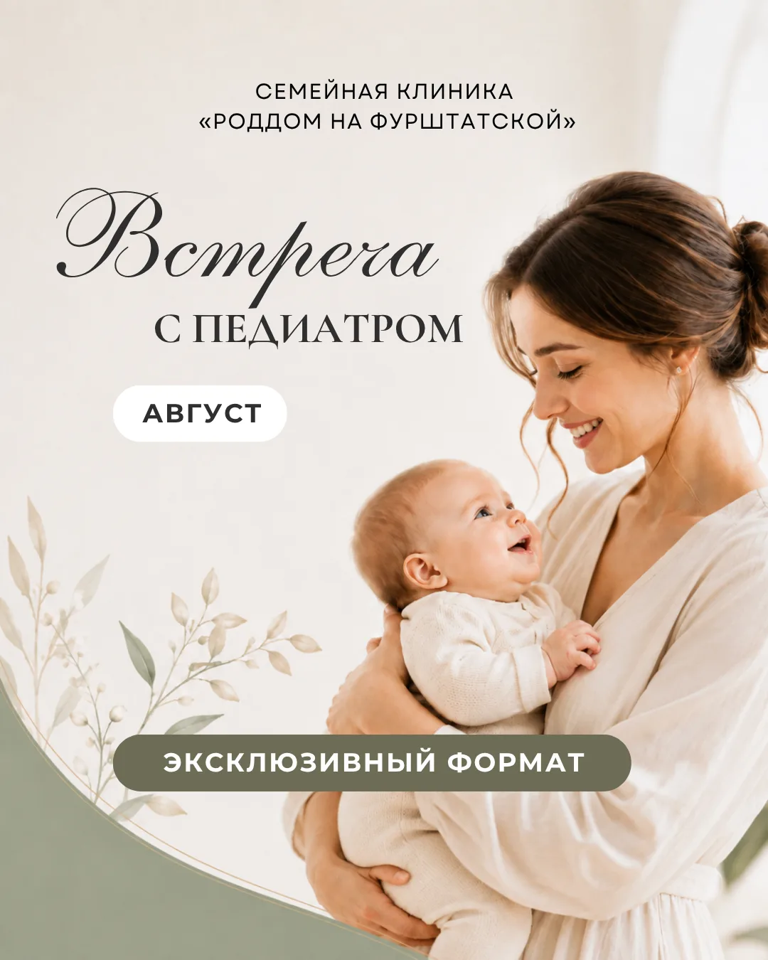 Расписание «Встреча с педиатром» в августе!