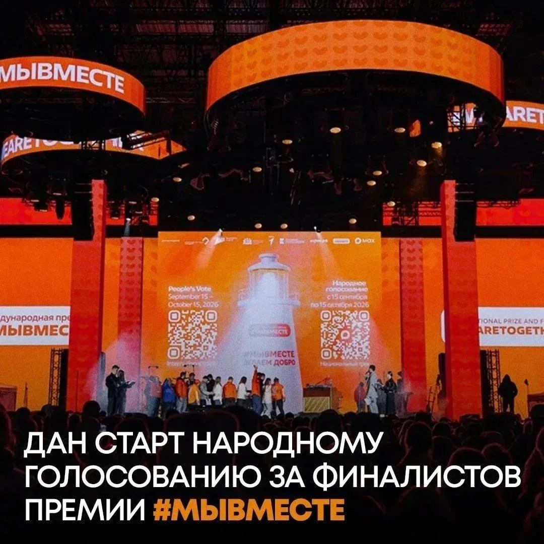 📢Стартовало народное голосование за финалистов Премии #МЫВМЕСТЕ