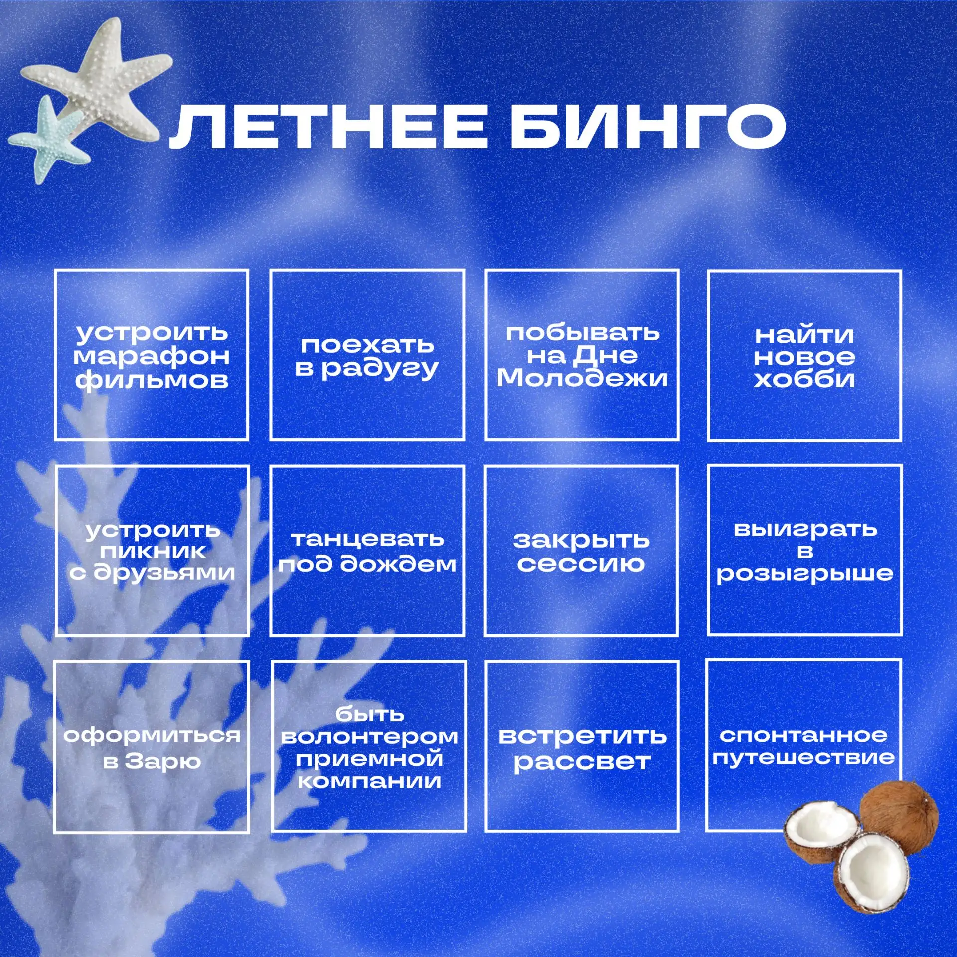 😎 Встречай наше летнее BINGO!

Отмечай, что уже успел сделать за лето и присылай в комментариях.

А