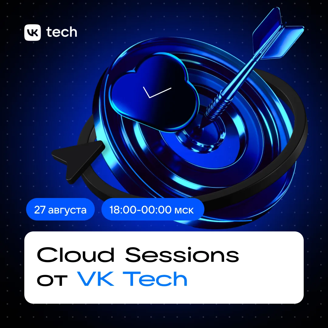 📣 27 августа в Москве проведем Cloud Sessions — технический митап про облака, платформ...
