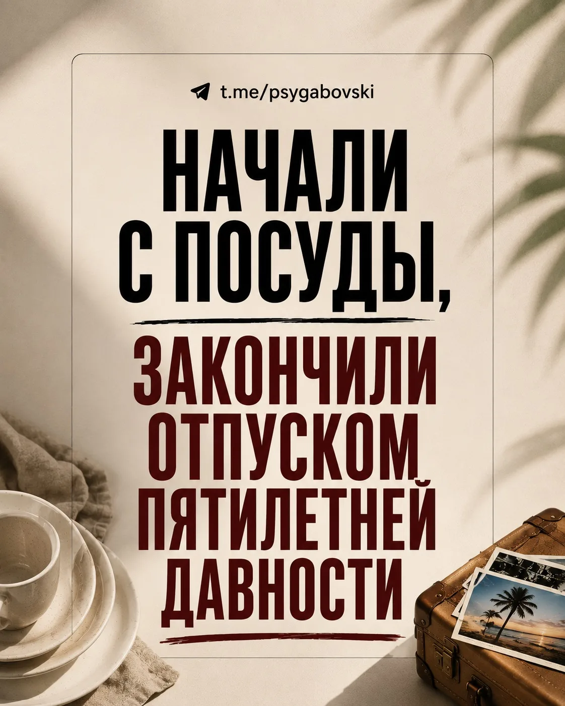 Вы начали спорить из-за посуды. Через 10 минут вспомнили отпуск пятилетней давности. 🍽🏖