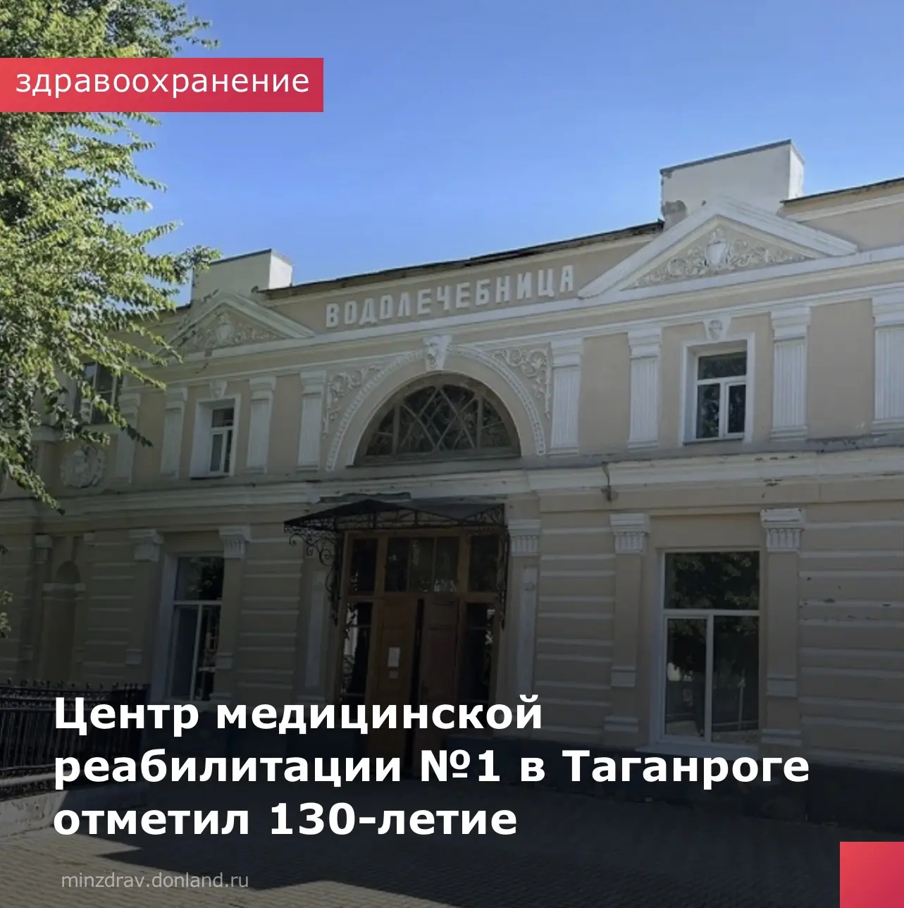 Знаменитая таганрогская лечебница — бывшая водолечебница Гордона, а сегодня Центр медиц...