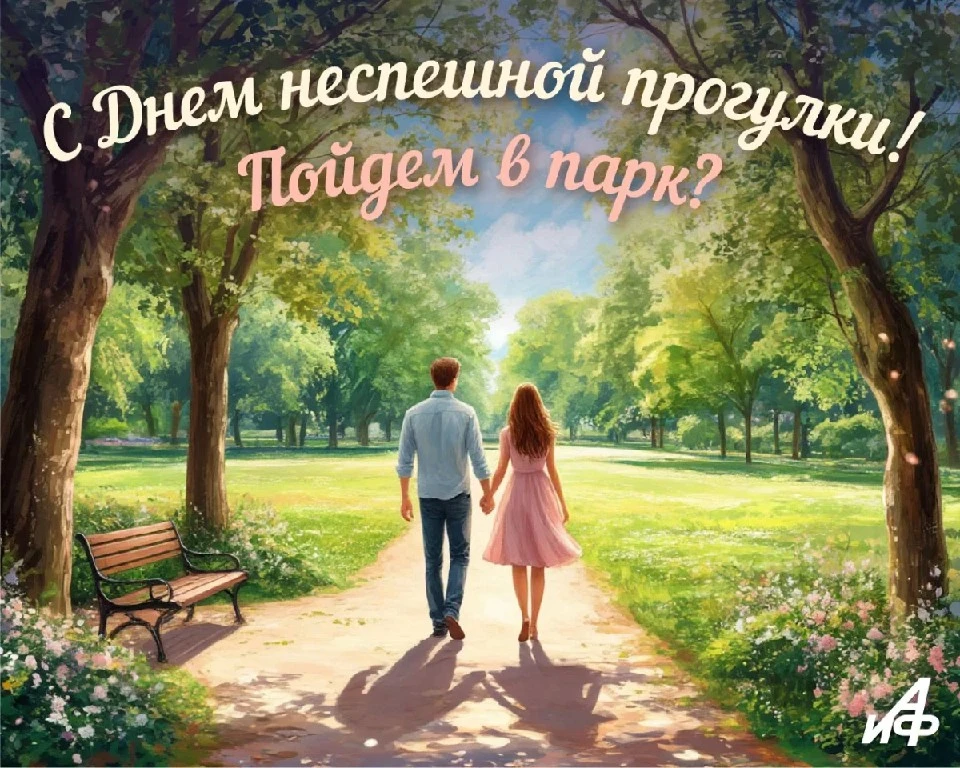 19 июня — День неспешной прогулки

Устали от суеты? Сегодняшний праздник — знак, что пора замедлитьс