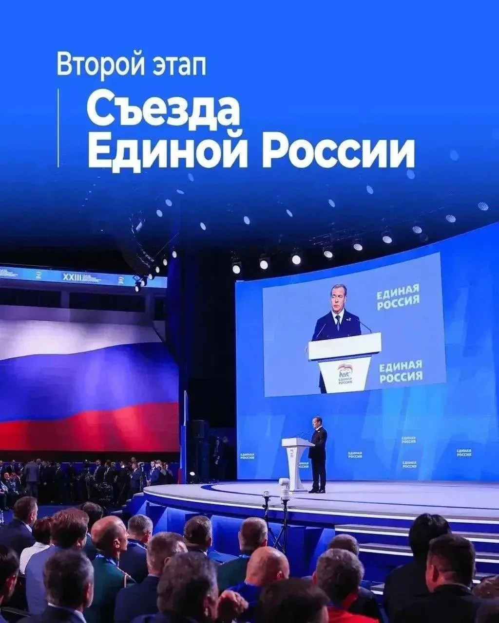 В Москве состоялся второй этап XXIII Съезда Единой России. На нем приняли новую Народну...