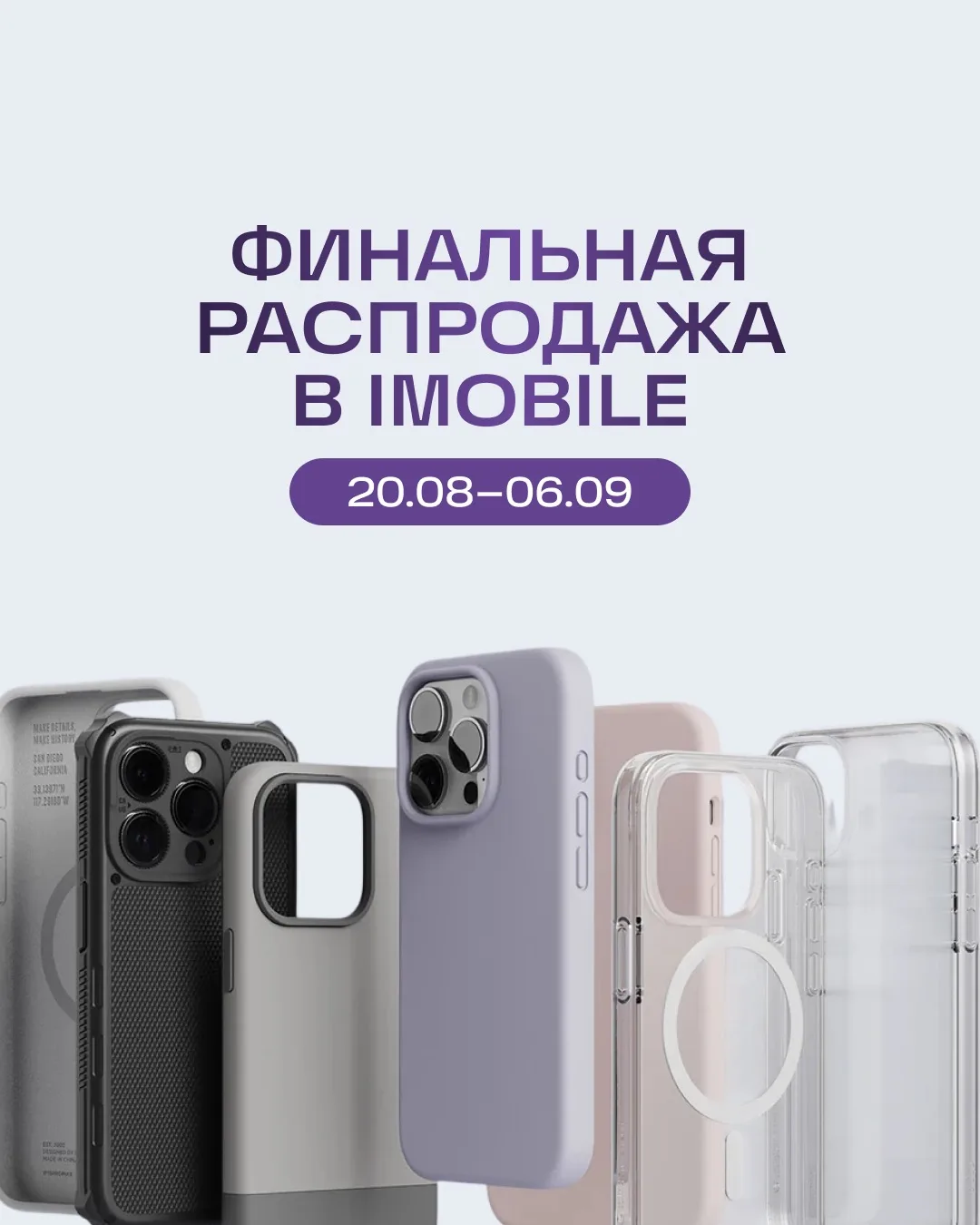 Даём старт финальной распродаже в iMobile 🔥🎉