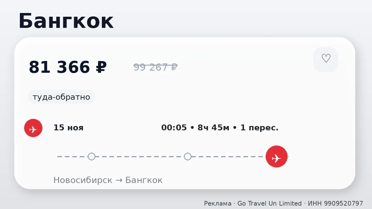 🛫 Через Новосибирск → Бангкок: туда-обратно на 9 дней, в ноябре.