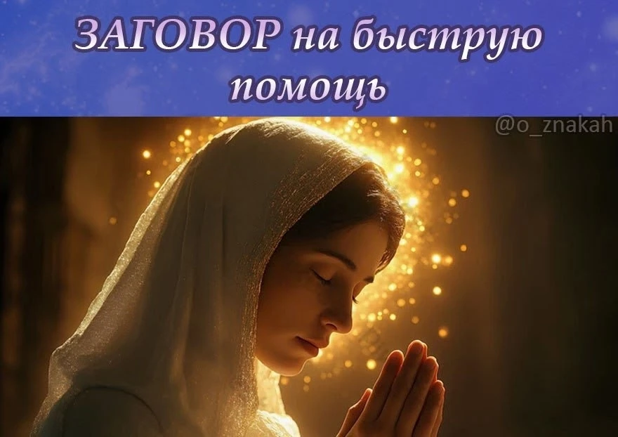 🆘 Заговор на быструю помощь

Этот заговор читают в том месте и в то время, когда вам срочно требует