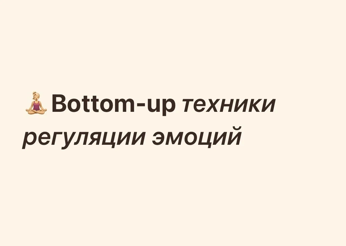 Техники регуляции эмоций ⬇️